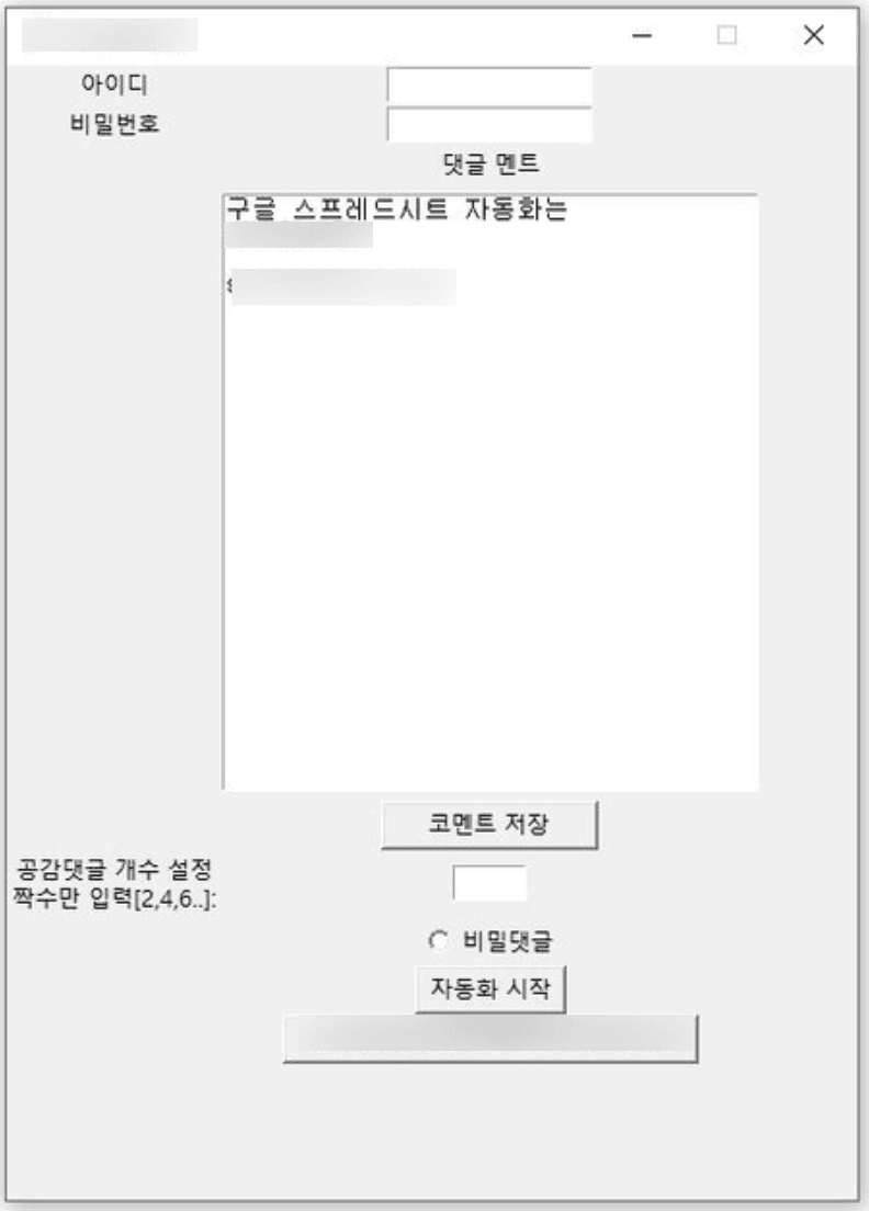 경쟁 도구 인터페이스 — 고정 문구 입력과 자동화 버튼만 있는 단순 화면