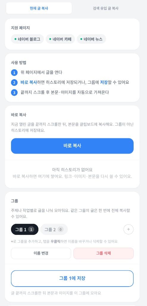 네이버 글 복사기 — 현재 글 복사 화면