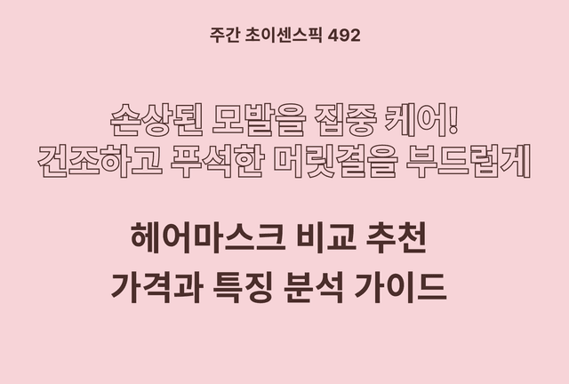 헤어 마스크 추천 및 브랜드 비교 4종 (츠바키, 에피엘르, 피노, 로레알파리)