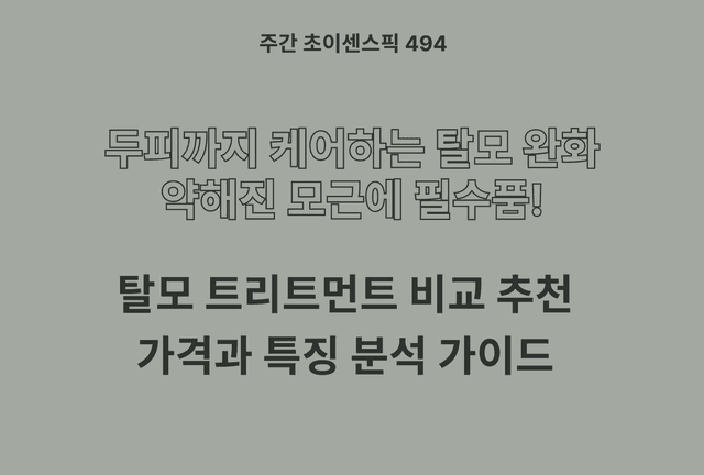 탈모 트리트먼트 추천 및 브랜드 비교 TOP 3 (닥터포헤어, 솔브이오, 발리프)