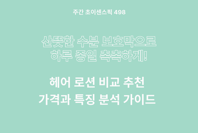 헤어 로션 추천 및 브랜드 비교 TOP (웰코스, 과일나라, 토니모리, 꽃남)