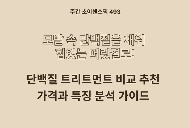 단백질 트리트먼트 추천 및 비교 5종 (제이숲, 미쟝센, 아브카, 네이처수 등)