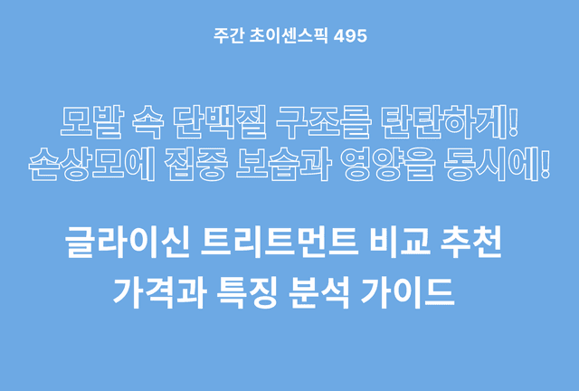 글라이신 트리트먼트 추천 비교 3종 (더노우 다봉쓰, 바이오가)