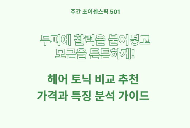 두피 헤어 토닉 추천 및 브랜드 비교 BEST (닥터지, 제이숲, 다슈, 달리프)