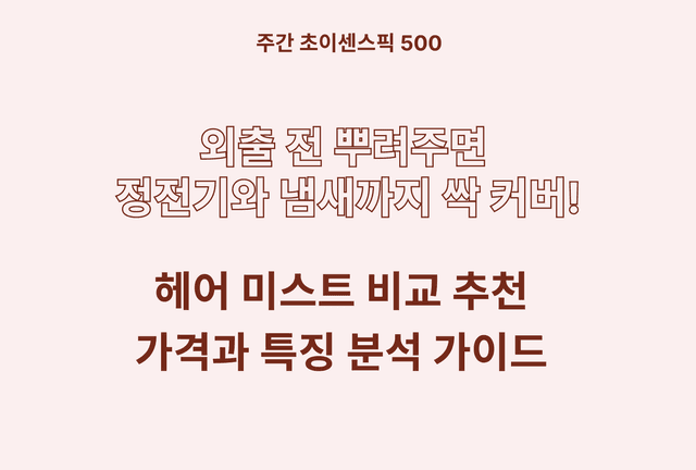 헤어 미스트 추천 및 브랜드 비교 4종 (미쟝센, 달리프, 제이숲, 플리브미)