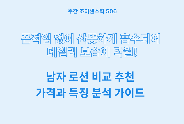 남자 로션 추천 및 브랜드 비교 5종 (AHC, 퓨어덤, 폴메디슨, 꽃을든남자, 히이즈)