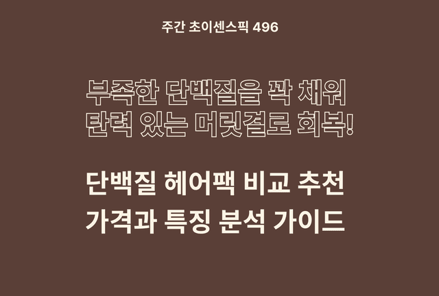 단백질 헤어팩 추천 및 브랜드 비교 5종(제이숲, 미쟝센, 네이처수, 하라즈, 아브카)