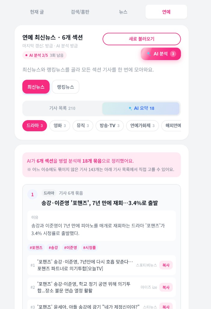연예 탭 — AI가 연예 기사를 이슈별로 묶은 화면