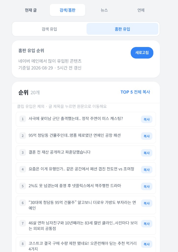 네이버 글 복사기 — 검색·홈판 유입 순위 화면
