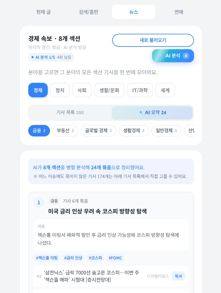 뉴스 탭 — AI가 경제 기사를 이슈별로 묶은 화면